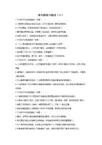 2021-2022学年语文人教统编版九年级上册病句辨析与修改过关训练 专题十：病句辨析与修改（十）