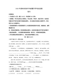 2020年江苏省苏州市中考语文【试卷+答案】