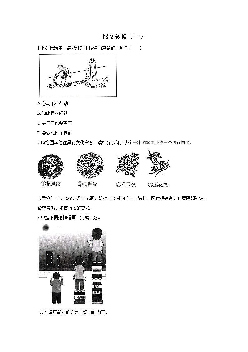 2021-2022学年语文人教统编版七年级上册图文转换过关训练 专题二：图文转换1第1页