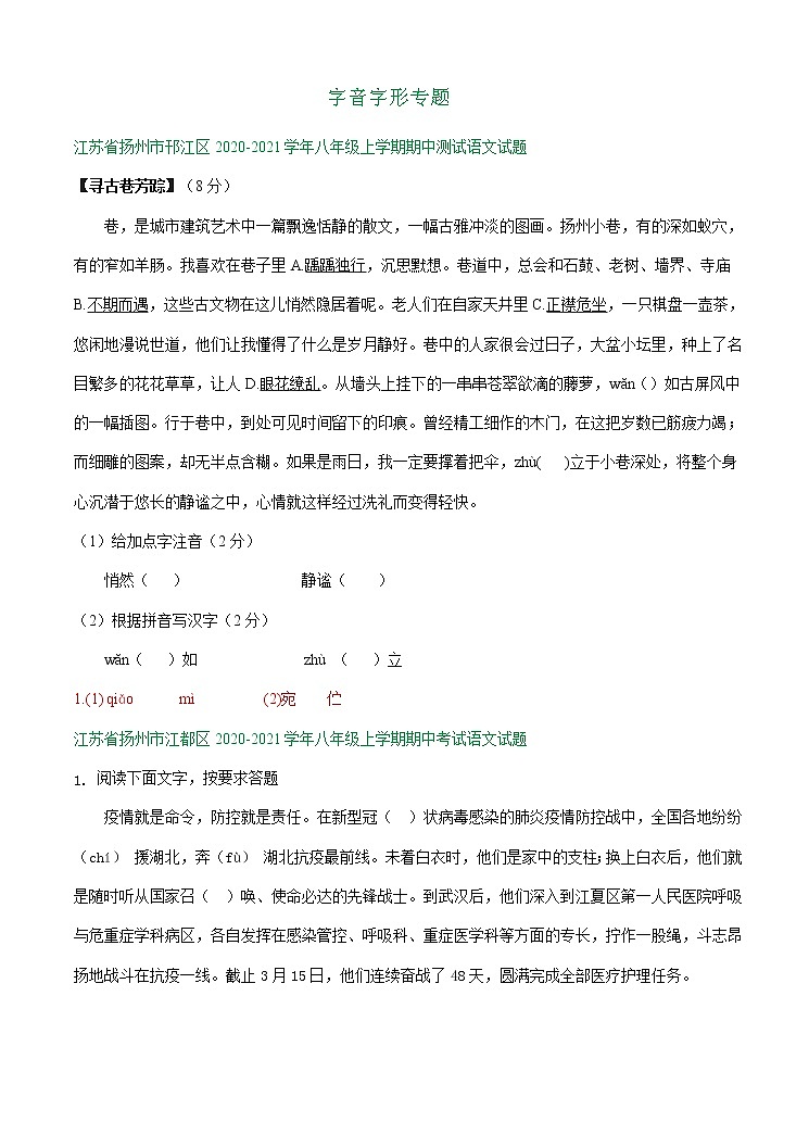 江苏省扬州市部分地区上学期八年级期中语文试卷精选汇编：字音字形专题第1页
