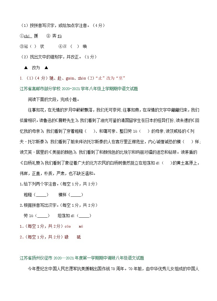 江苏省扬州市部分地区上学期八年级期中语文试卷精选汇编：字音字形专题第2页