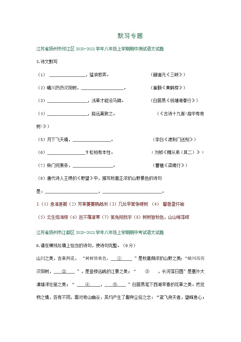 江苏省扬州市部分地区八年级上学期期中考试语文试题汇编：默写专题第1页