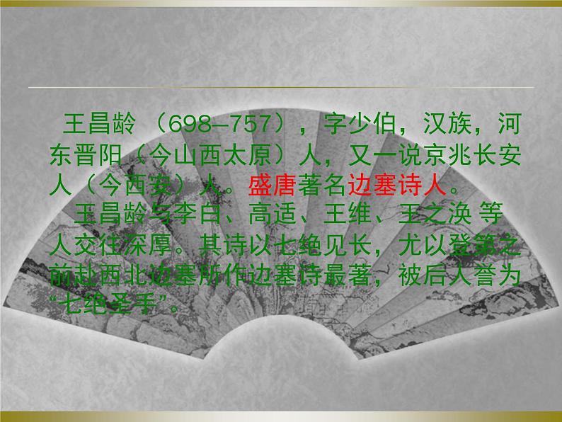 闻王昌龄左迁龙标遥有此寄课件PPT08