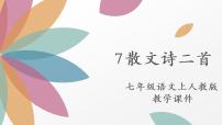 语文七年级上册22 诗二首集体备课ppt课件