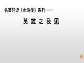部编版九年级语文上册--水浒传复习课件