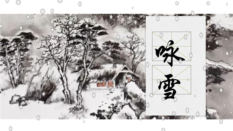 部编版七年级语文上册--8 《世说新语》二则《咏雪》课件(共14张PPT)01