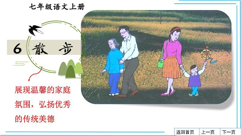 部编版七年级语文上册--6散步-课件03