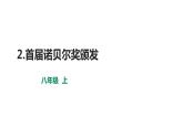 部编版八年级语文上册--2.首届诺贝尔奖颁发课件PPT
