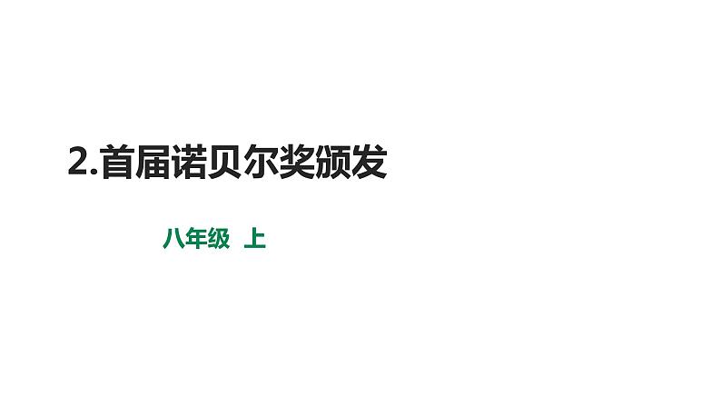 部编版八年级语文上册--2.首届诺贝尔奖颁发课件PPT01