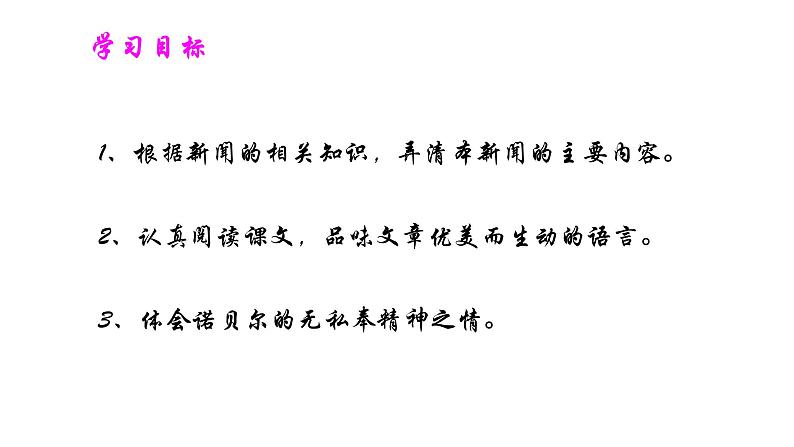 部编版八年级语文上册--2.首届诺贝尔奖颁发课件PPT03