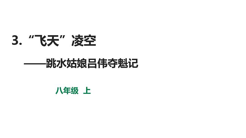 部编版八年级语文上册--3.“飞天”凌空课件PPT第1页