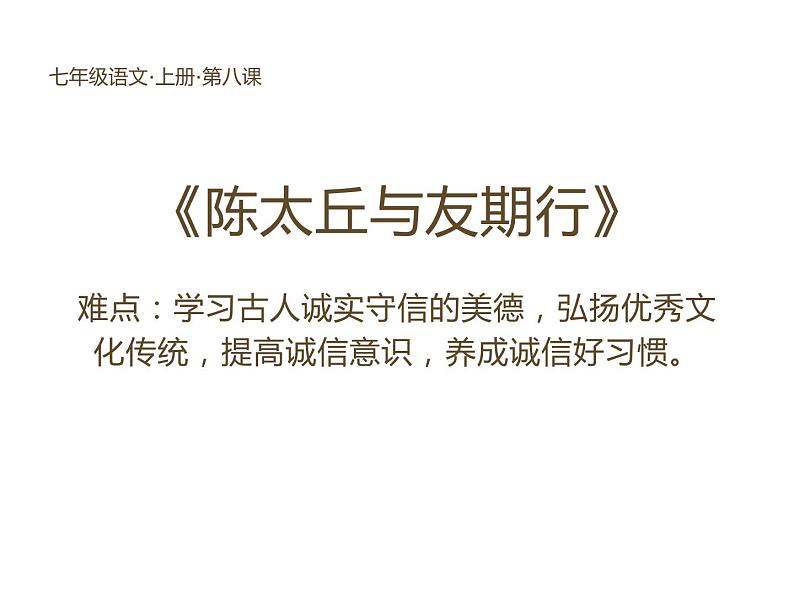 部编版七年级语文上册--陈太丘与友期行课件PPT01