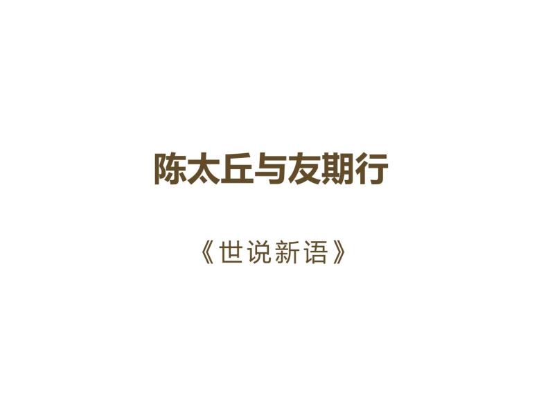 部编版七年级语文上册--陈太丘与友期行课件PPT03