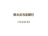 部编版七年级语文上册--陈太丘与友期行课件PPT
