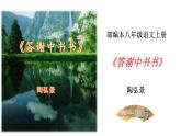 部编版八年级语文上册--《答谢中书书》课件（第1课时）