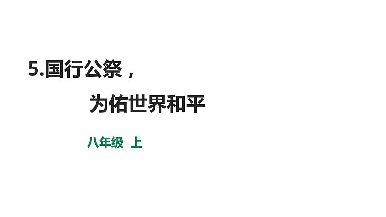 部编版八年级语文上册--5.国行公祭，为佑世界和平课件PPT第1页