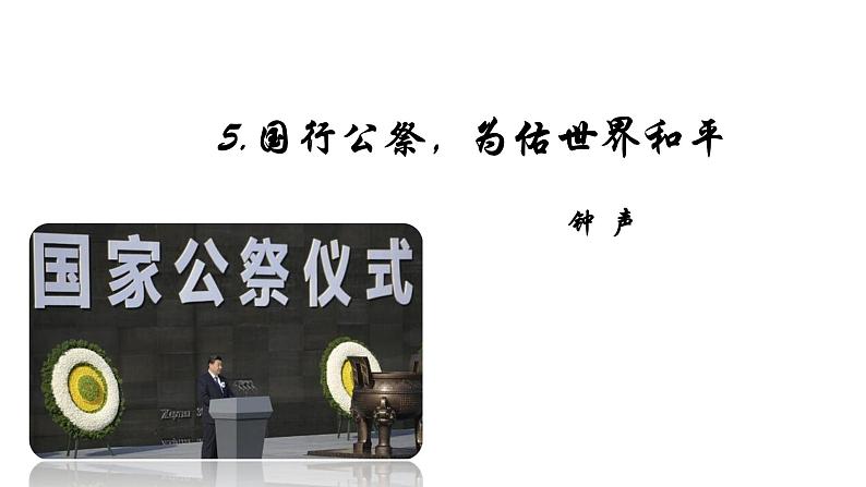 部编版八年级语文上册--5.国行公祭，为佑世界和平课件PPT第4页