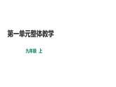 部编版九年级语文上册--第一单元整体教学（3课时）课件PPT