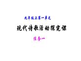 部编版九年级语文上册--第一单元整体教学（3课时）课件PPT