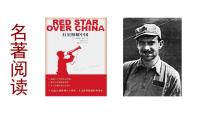 人教部编版八年级上册名著导读 《红星照耀中国》：纪实作品的阅读示范课课件ppt