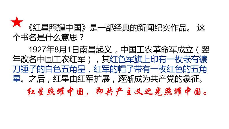 （优质课件）语文八上名著导读（一）《红星照耀中国》 (1)04