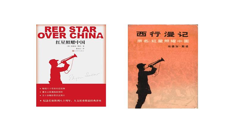 （优质课件）语文八上名著导读（一）《红星照耀中国》 (1)06