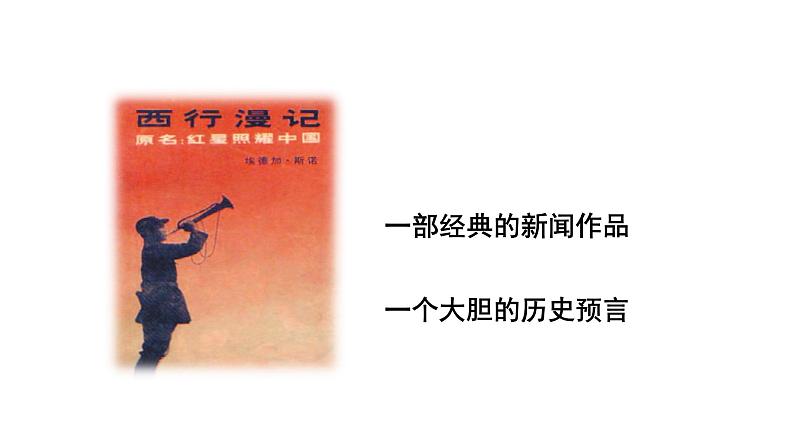 （优质课件）语文八上名著导读（一）《红星照耀中国》 (1)08