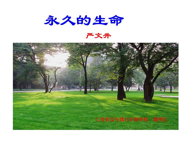 《永久的生命》课件2021-2022学年部编版语文八年级上册第2页