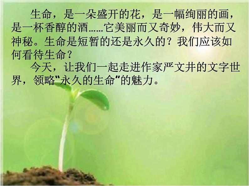 《永久的生命》课件2021-2022学年部编版语文八年级上册第3页