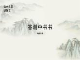 第11课《答谢中书书》课件（共26张ppt）  2021-2022学年部编版语文八年级上册