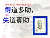 第23课《得道多助失道寡助》课件（共44页）2021-2022学年部编版语文八年级上册