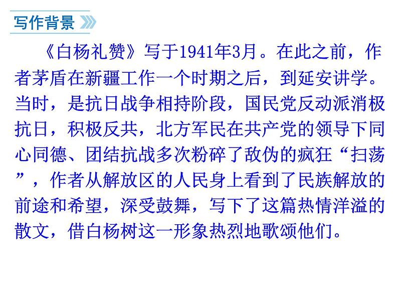 第15课《白杨礼赞》课件（共34张ppt）2021-2022学年部编版语文八年级上册(1)05