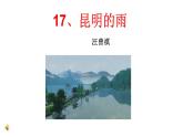 第17课《昆明的雨》课件（共28张PPT）2021—2022学年部编版语文八年级上册