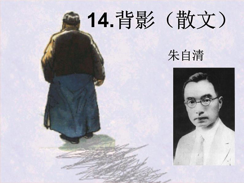 第14课《背影》课件（共33张PPT）  2021—2022学年部编版语文八年级上册01