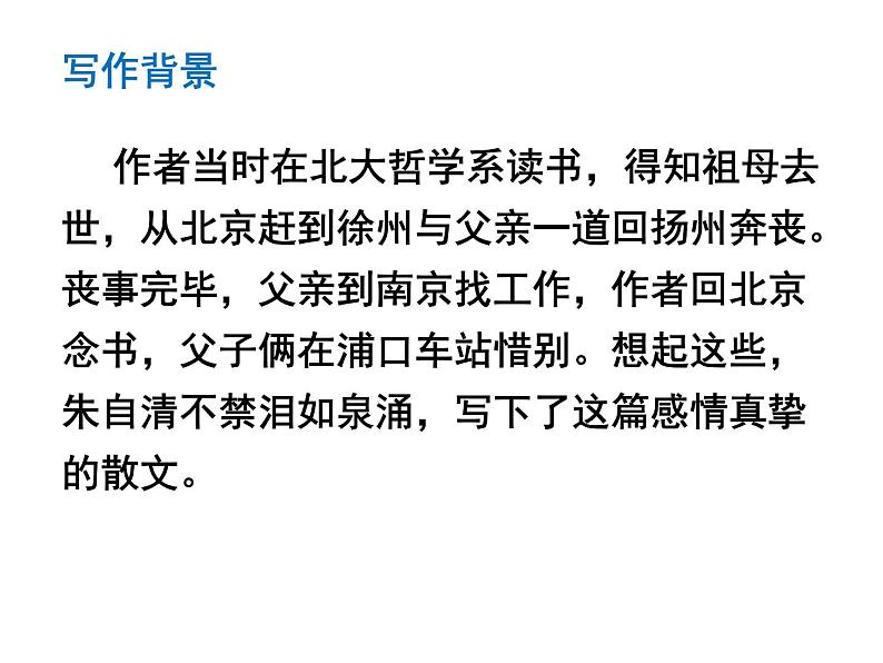 第14课《背影》课件（共33张PPT）  2021—2022学年部编版语文八年级上册06