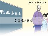 6 敬业与乐业(1)课件PPT