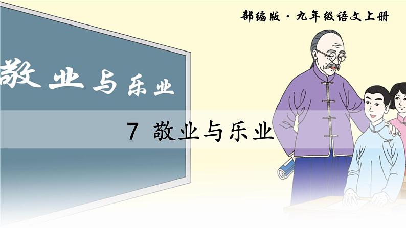 6 敬业与乐业(1)课件PPT第2页
