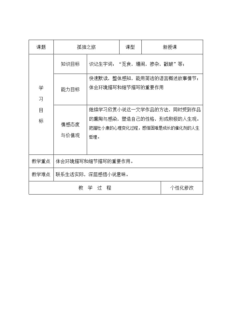 山东省平邑县蒙阳新星学校人教版九年级语文上册：16.孤独之旅教案第1页