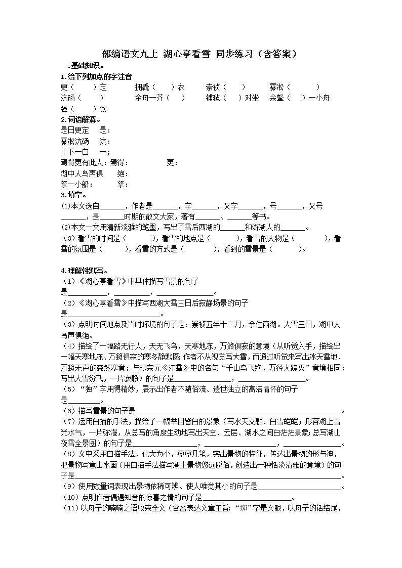 第13课《湖心亭看雪》 同步练习   2021-2022学年部编版语文九年级上册第1页