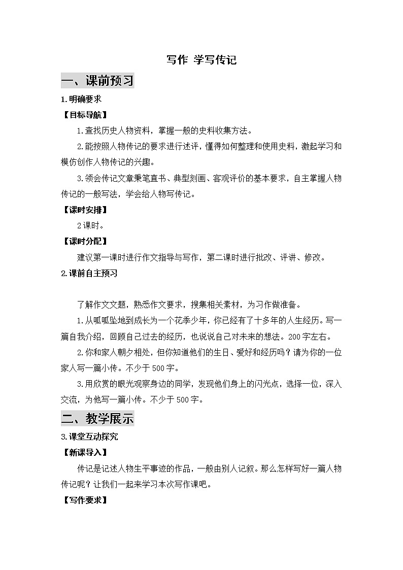 2021年初中语文 人教部编版 八年级上册 第二单元 写作 学写传记 导学案01