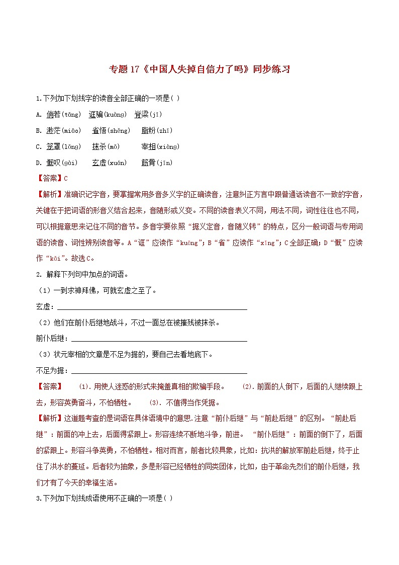 2021年初中语文 人教部编版 九年级上册 第五单元第18课中国人失掉自信力了吗 同步练习第1页