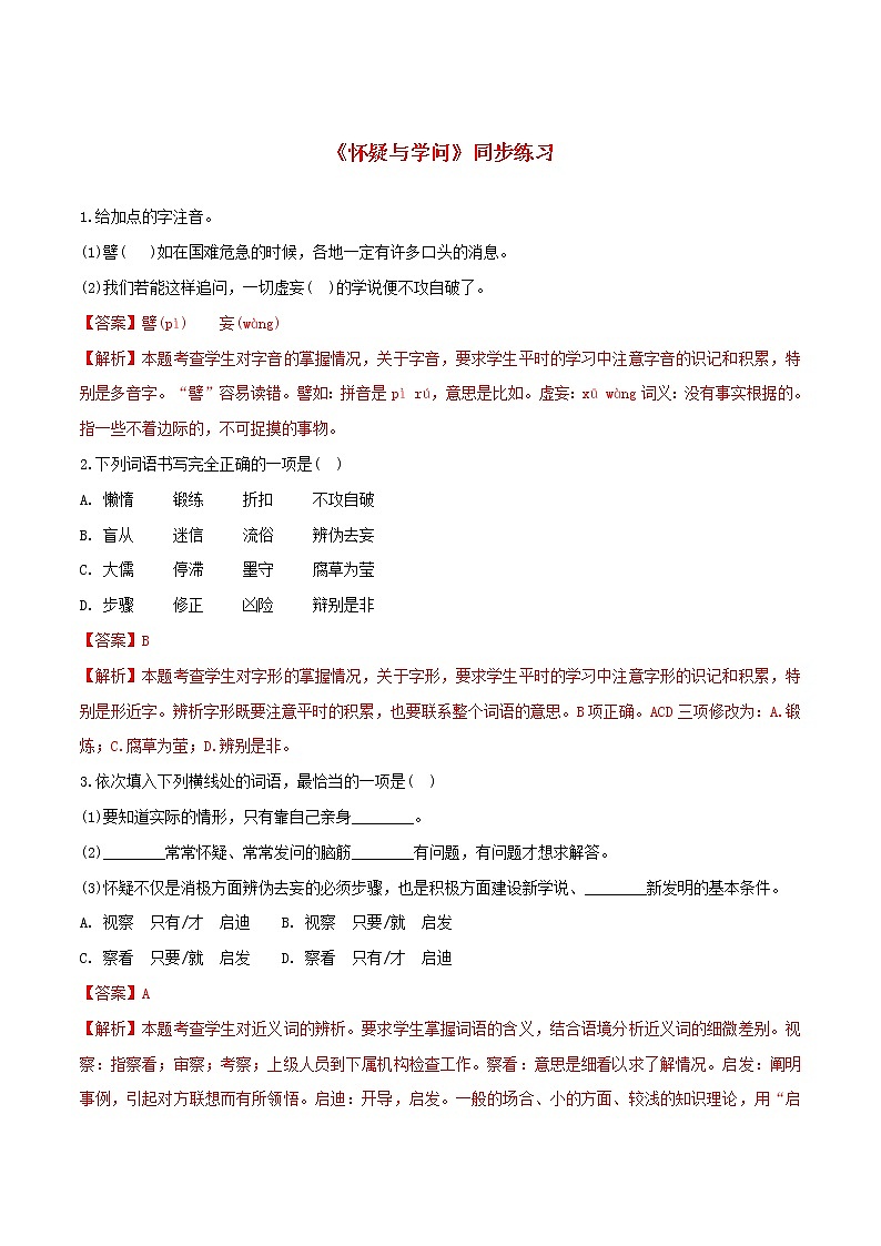2021年初中语文 人教部编版 九年级上册 第五单元第19课怀疑与学问 同步练习第1页