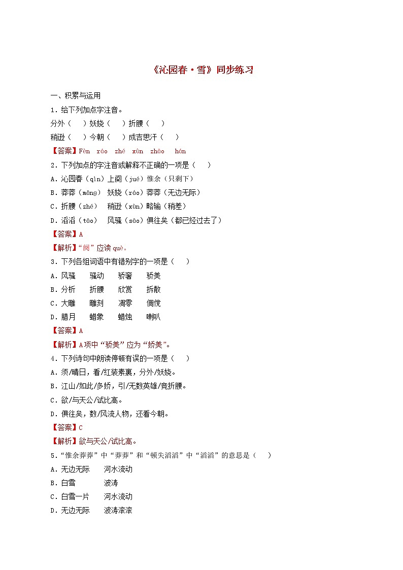 2021年初中语文 人教部编版 九年级上册 第一单元第1课沁园春雪 同步练习第1页