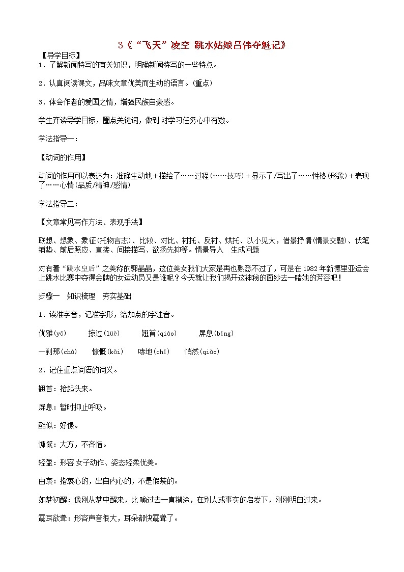 八年级语文上册第一单元3“飞天”凌空跳水姑娘吕伟夺魁记教案新人教版(1)第1页