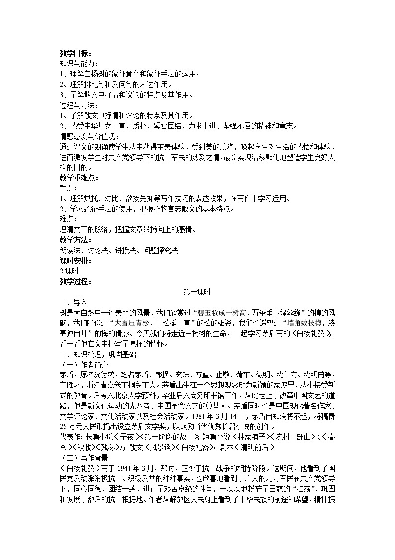 《白杨礼赞》课件PPT+教案+练习01