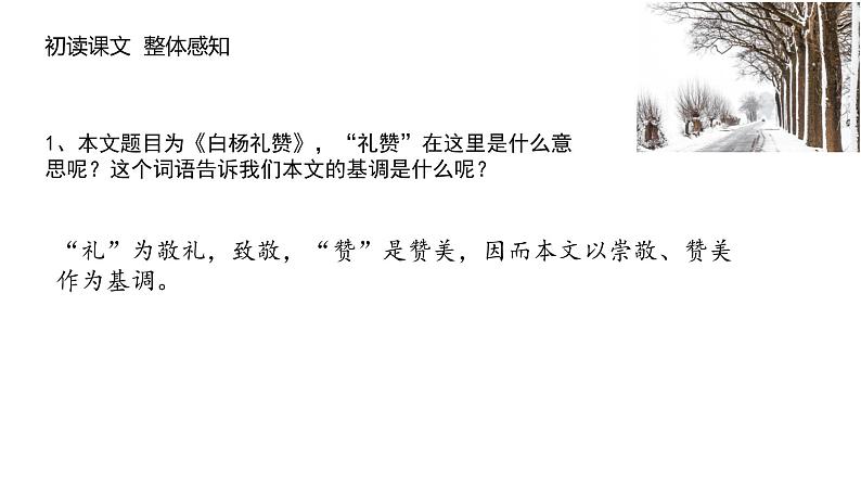 《白杨礼赞》课件PPT+教案+练习08