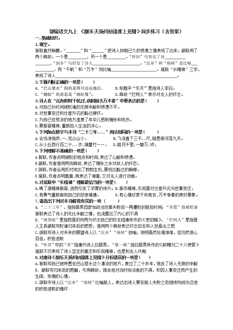 第14课《诗词三首——酬乐天扬州初逢席上见赠》同步练习  2021—2022学年部编版语文九年级上册第1页
