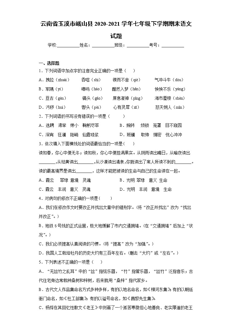 云南省玉溪市峨山县2020-2021学年七年级下学期期末语文试题（word版 含答案）第1页
