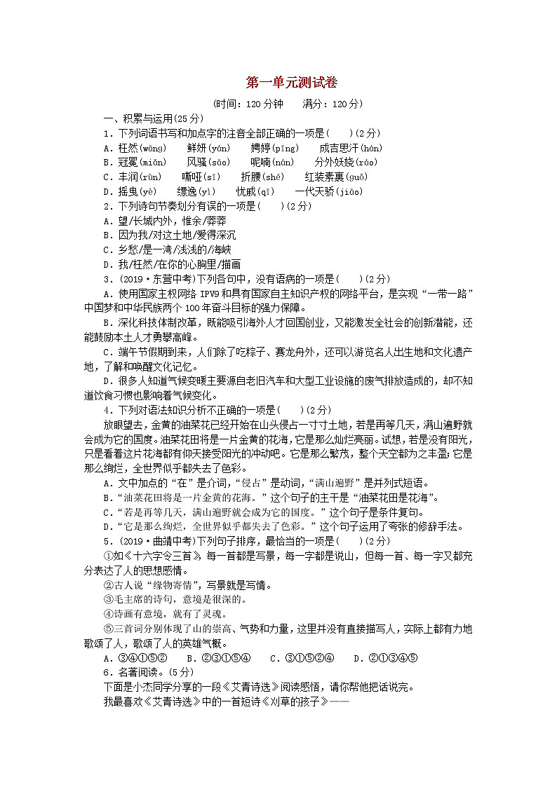2021年初中语文 人教部编版 九年级上册 第一单元综合测试卷 习题第1页