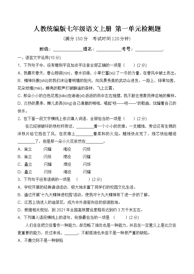第一单元检测题    2021-2022学年部编版语文七年级上册第1页